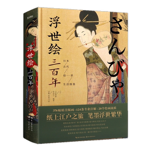浮世绘三百年 日本古代俗世生活图卷 精 日本绘画史人文艺术民俗文化历史研究 名家画集技法鉴赏收藏经典著作 湖北美术出版社