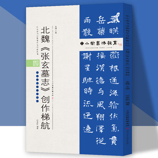中小学书法教育平台配套丛帖 北魏 《张玄墓志》创作梯航 附临习范本十二帧 张玄墓志书法字帖临摹范本 天津人民美术出版社