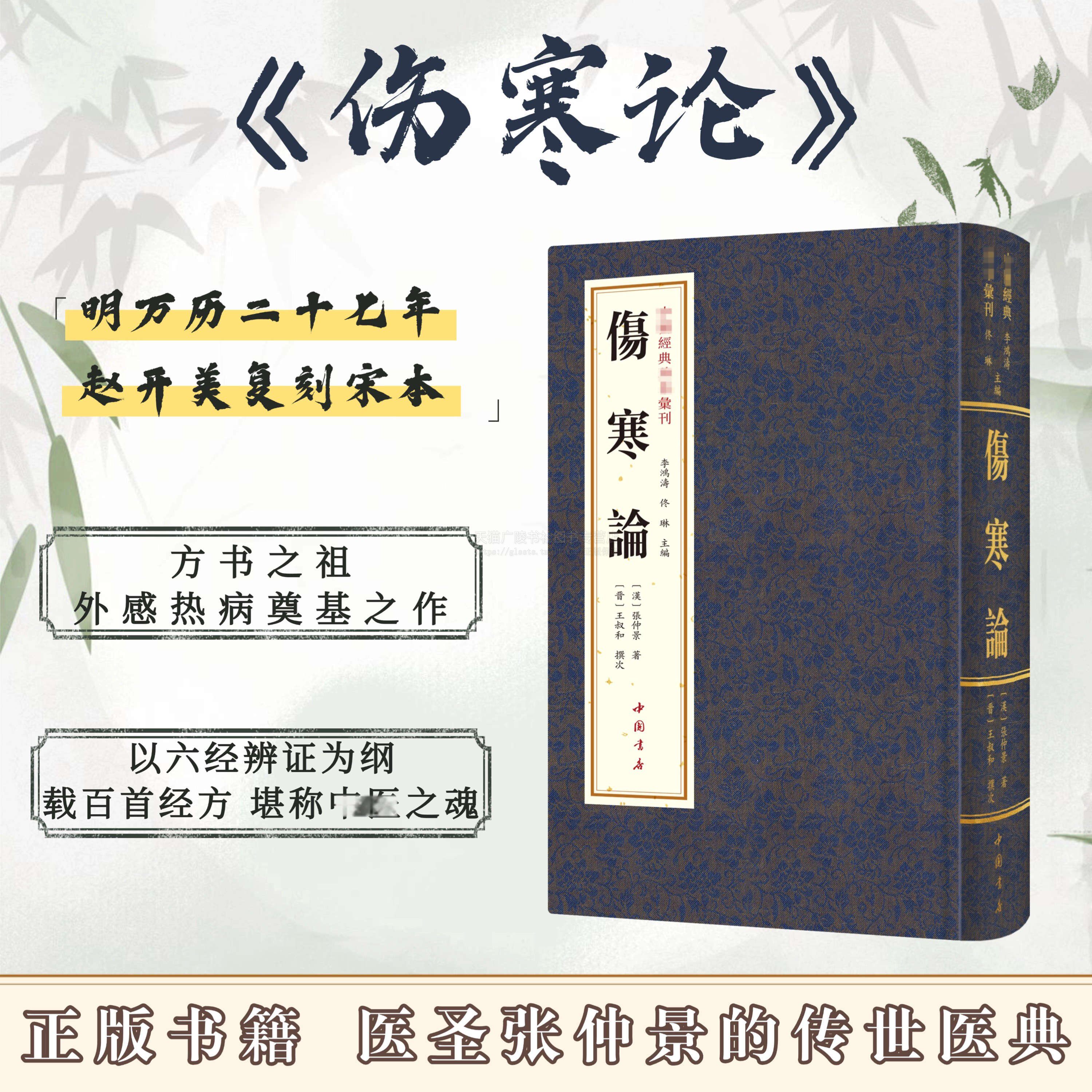 中医经典珍本汇刊伤寒论无删减医药大全中医史方书之祖外感热病奠基之作中医临床医学中医辨证论经典书籍历代医家临证指南中国书店