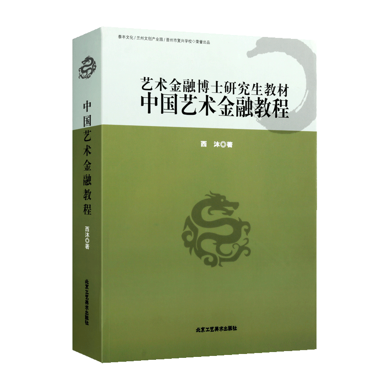 正版 中国艺术金融教程 艺术金融博士研究生教材 高等学校学科体系书籍 市场研究参考资料经典著作 北京工艺美术出版社