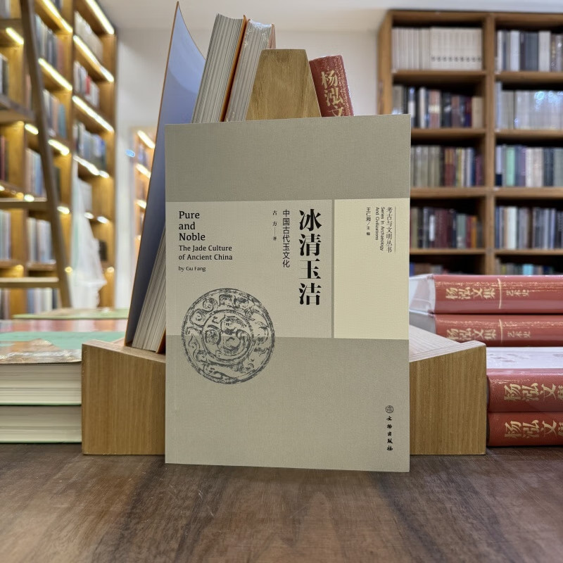 考古与文明丛书 冰清玉洁(中国古代玉文化)中国玉器史 玉文化 中国考古学玉器发展史 玉器知识 文物出版社