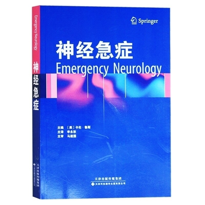 神经急症神经科急症的流行病学发病机制临床特征诊断鉴别诊断从业医师实习医师专业知识 卡伦鲁斯 天津科技翻译出版公司