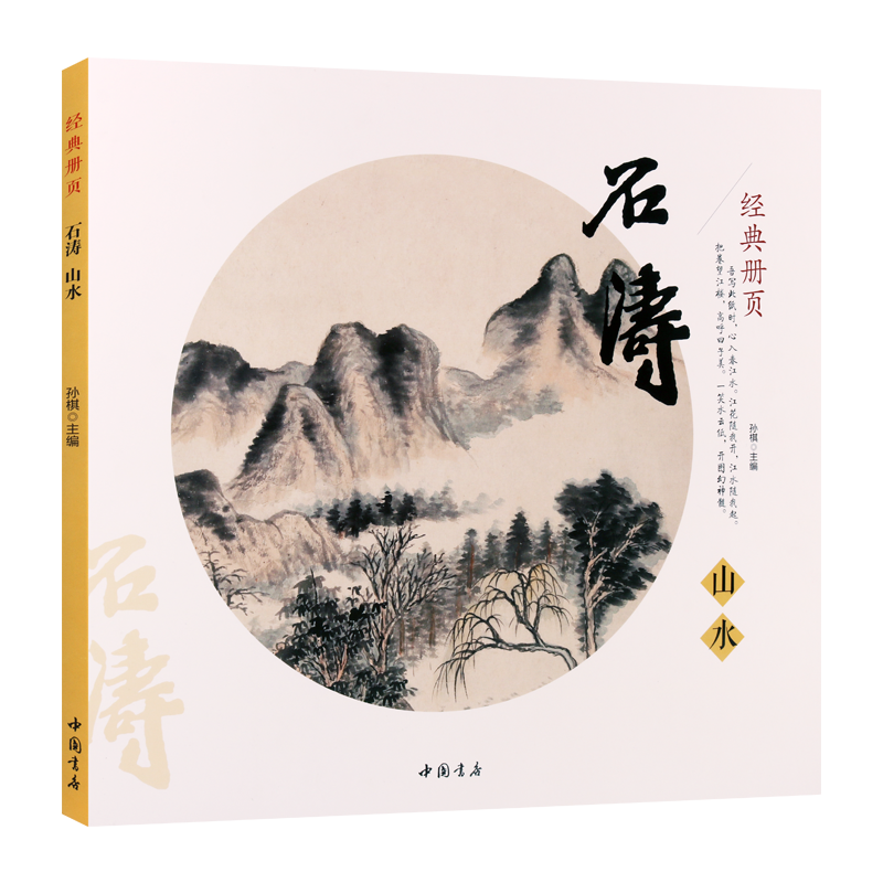 石涛山水 花卉罗汉经典册页系列 孙棋著 清代花鸟绘画作品册集技法研究临摹鉴赏收藏经典著作畅销书籍 中国书店出版社