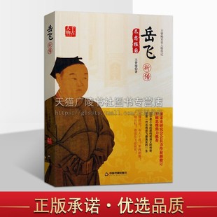 岳飞新传 中国古代历史人物传记故事集 王曾瑜宋史人物传记 千古人物 历史书籍 王曾瑜 编著 中国书籍出版社