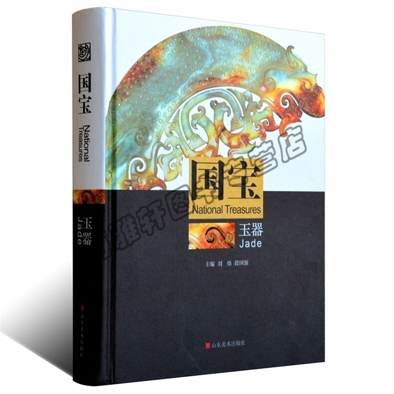 【八成新 介意慎拍】国宝玉器 中国古代夏商周春秋战国唐宋元明清代玉石玉器物研究鉴赏发展历史文物考古董收藏书籍