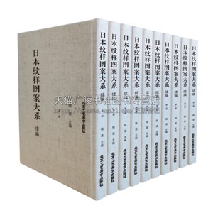 日本纹样图案大系 续编（全十册） 陆波主编 日本古代及近现代的图案 日本风设计和文化研究 北京工艺美术出版社