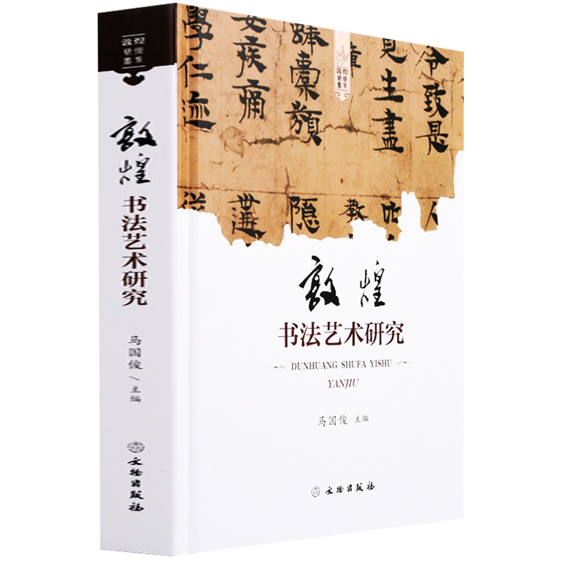 敦煌书法艺术研究文化历史审美篆刻书法理论历史文物考古汉简书籍简牍书写形式内容碑刻碑帖文物出版社