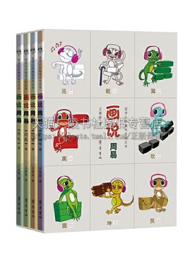 画说周易（全四册）王雅琴 著 易学文化研究  易学研究 中国哲学书籍 齐鲁书社