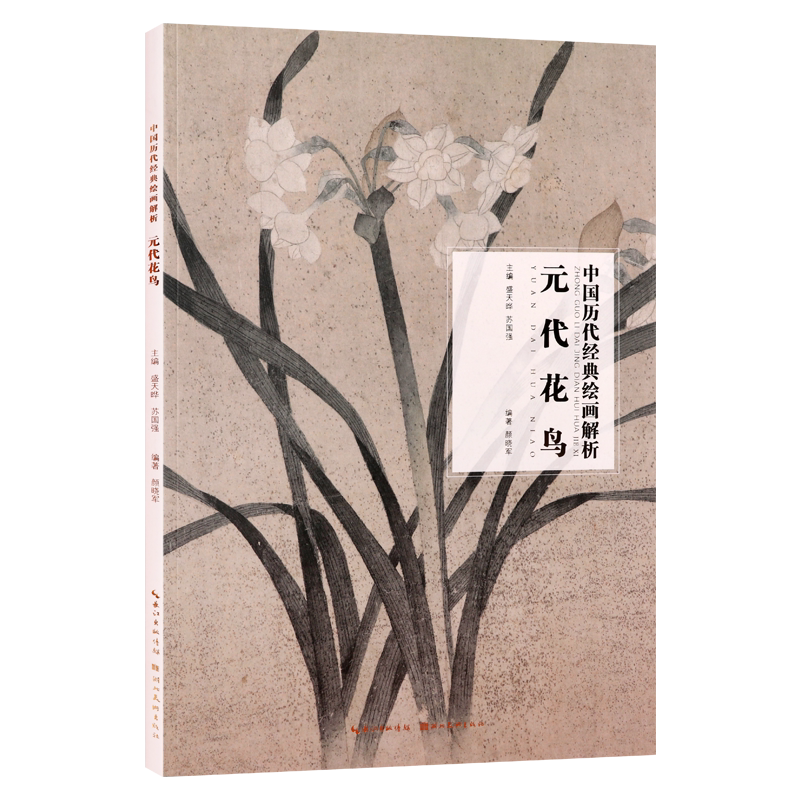 元代花鸟 中国历代经典绘画解析 颜晓军 盛天晔 苏国强著 绘画艺术技法研究评论鉴赏收藏参考资料类图书名家著作书籍 湖北美术出版