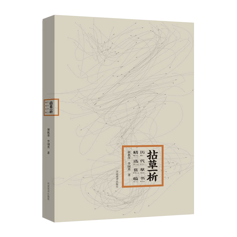 拈草一析 历代草书精选赏临 孙过庭书谱怀素自叙帖智永千字文陆机平复帖居延汉简毛笔草书字帖技法临摹范本教材中国书法史书籍