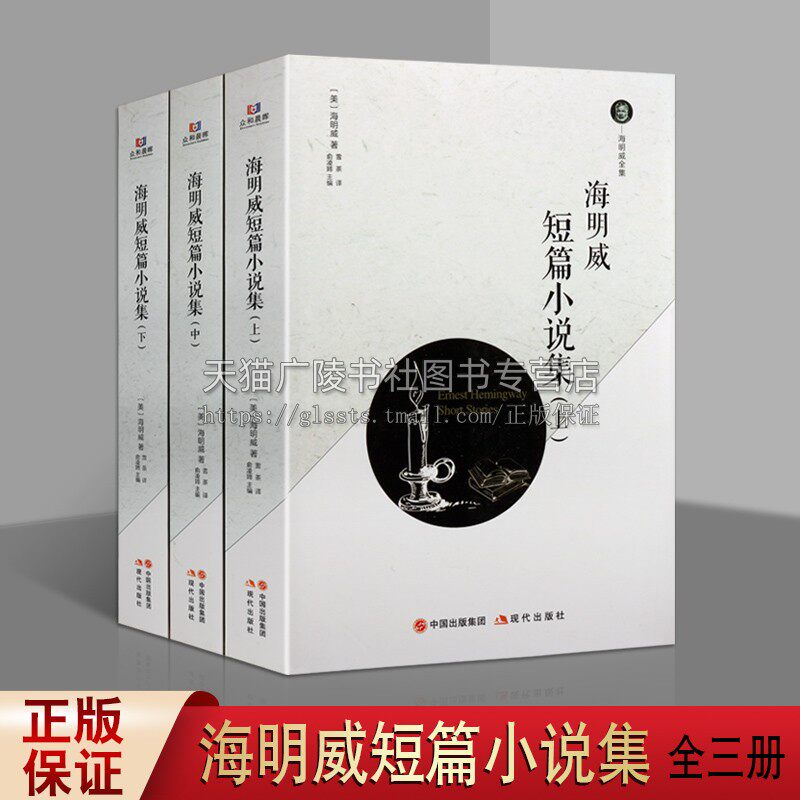 海明威短篇小说集（上中下）海明威全集 现当代文学 海明威的书老人与海 永别了武器 上钟为谁而鸣等世界名著 现代出版社