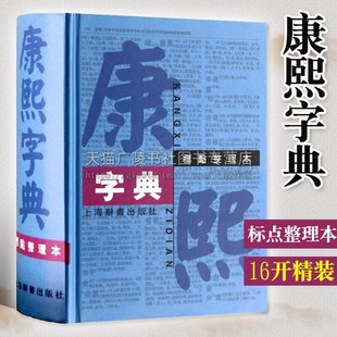 康熙字典 标点整理本 精装16开 繁体字字典四角号码笔画排列单字 中国汉字古代字典工具书 上海辞书出版