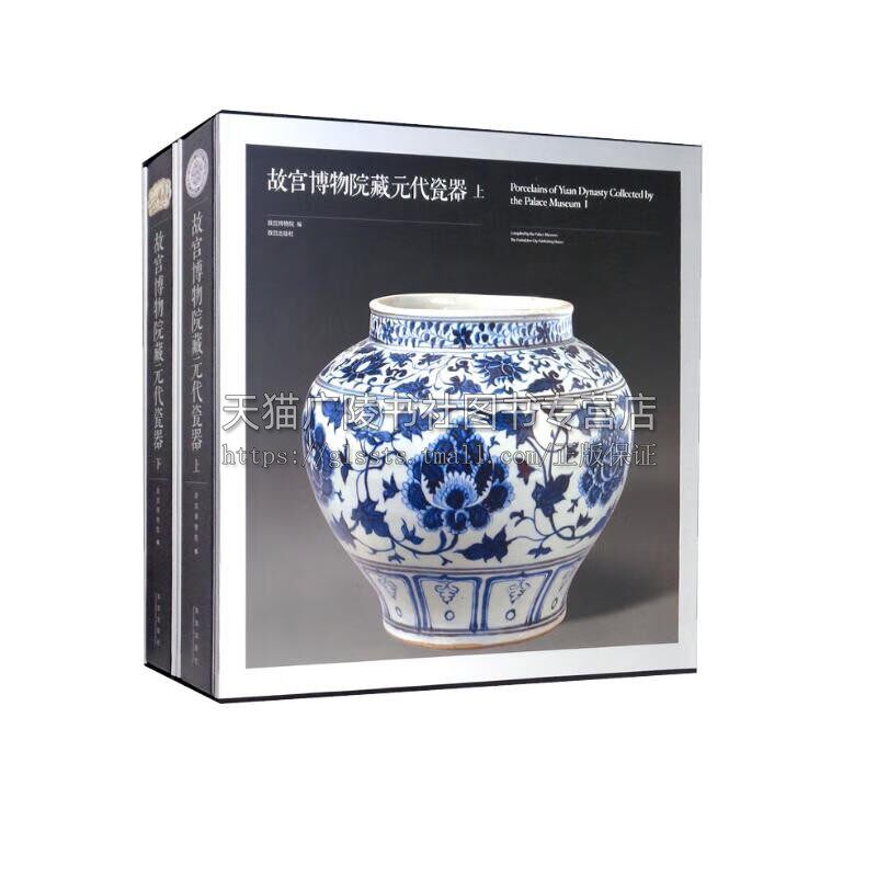 故宫博物院藏元代瓷器 故宫博物院藏元代瓷器详解 陶瓷艺术赏析 文物考古瓷器鉴赏 古代陶瓷史 故宫出版社