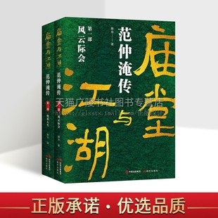 庙堂与江湖 风云际会滕非北宋晏殊欧阳修吕夷简韩琦富弼著名历史人物范仲淹人物间发生 全二部 范仲淹传 故事历史人物传记书籍