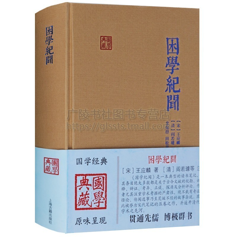 困学纪闻南宋王应麟撰点校全校版札记经学考证学术专著书诗周礼仪礼春秋公羊传孟子天道地理中国古典文学名著书籍上海古籍出版社
