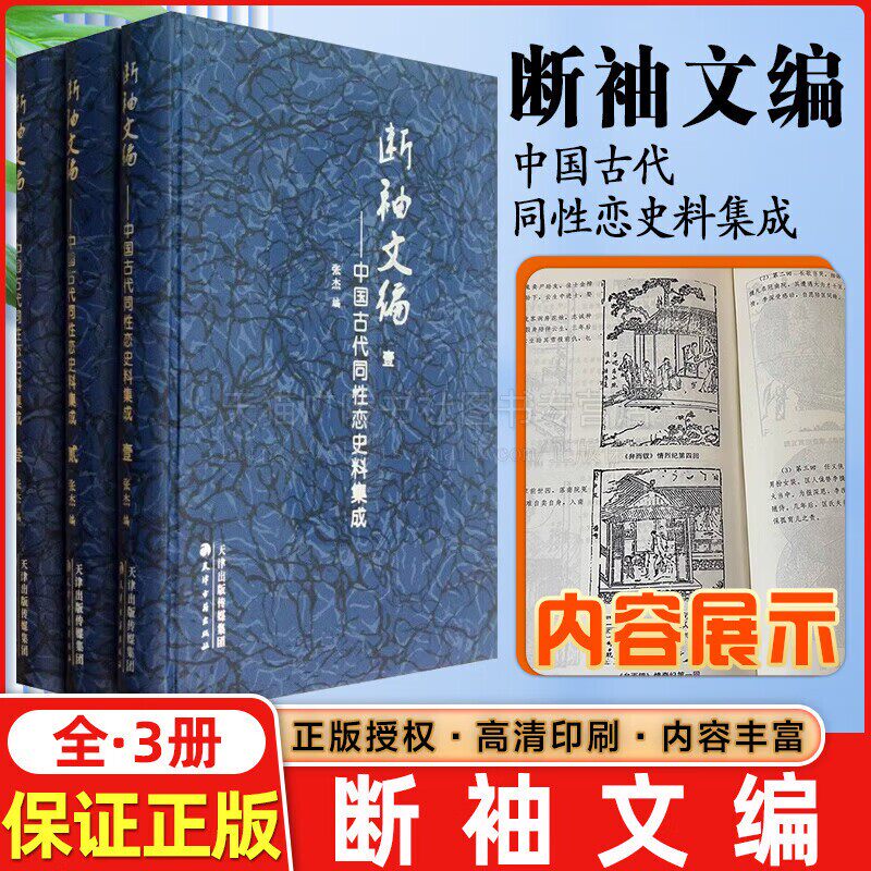 断袖文编 中国古代同性恋史料集成（全3册）关于男女同性恋的文学小说心理学畅销书籍精装16开 天津古籍出版社