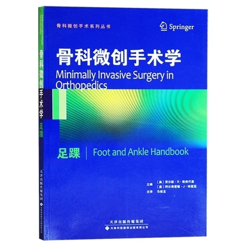 骨科微创手术学：足踝(国外引进)(中文翻译)从业医师实习医生专业知识 贾尔斯R斯库代里(Giles RScuderi)天津科技翻译出版公司