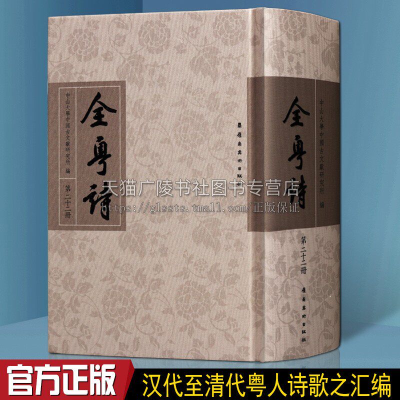 全粤诗 第22册 陈永正编 收入汉代至清代粤籍诗人2100余人诗作5万多首 中国古典文学文化诗词歌赋鉴赏赏析书籍 岭南美术出版社