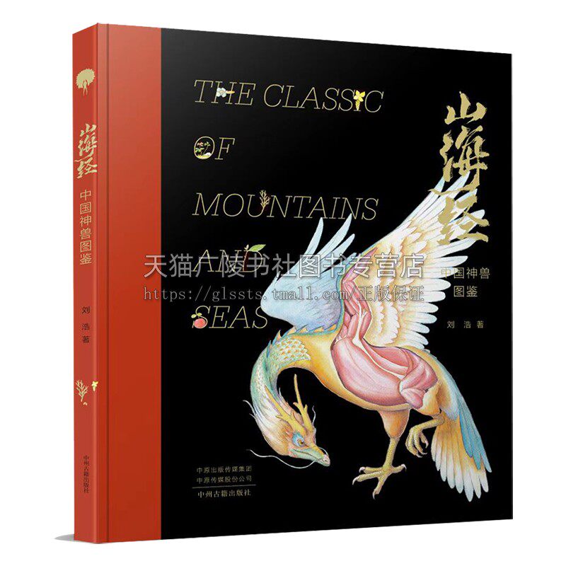 山海:中国神兽图鉴(精) 绘本故事 中国神话故事图鉴 AR技术创作山海神兽 山海神兽故事原创绘本 中州籍出版社