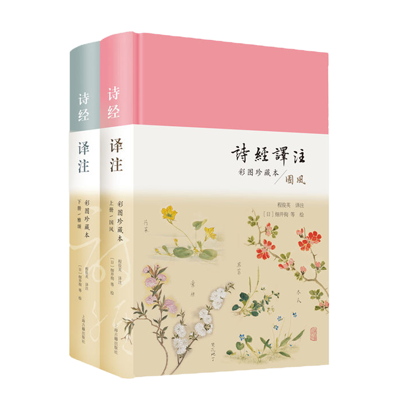 诗经译注 彩图珍藏本（全二册）程俊英 全本翻译精注 许渊冲先生英译诗经底本 中国古代民歌诗词歌赋赏析 儿童文学经典畅销书籍