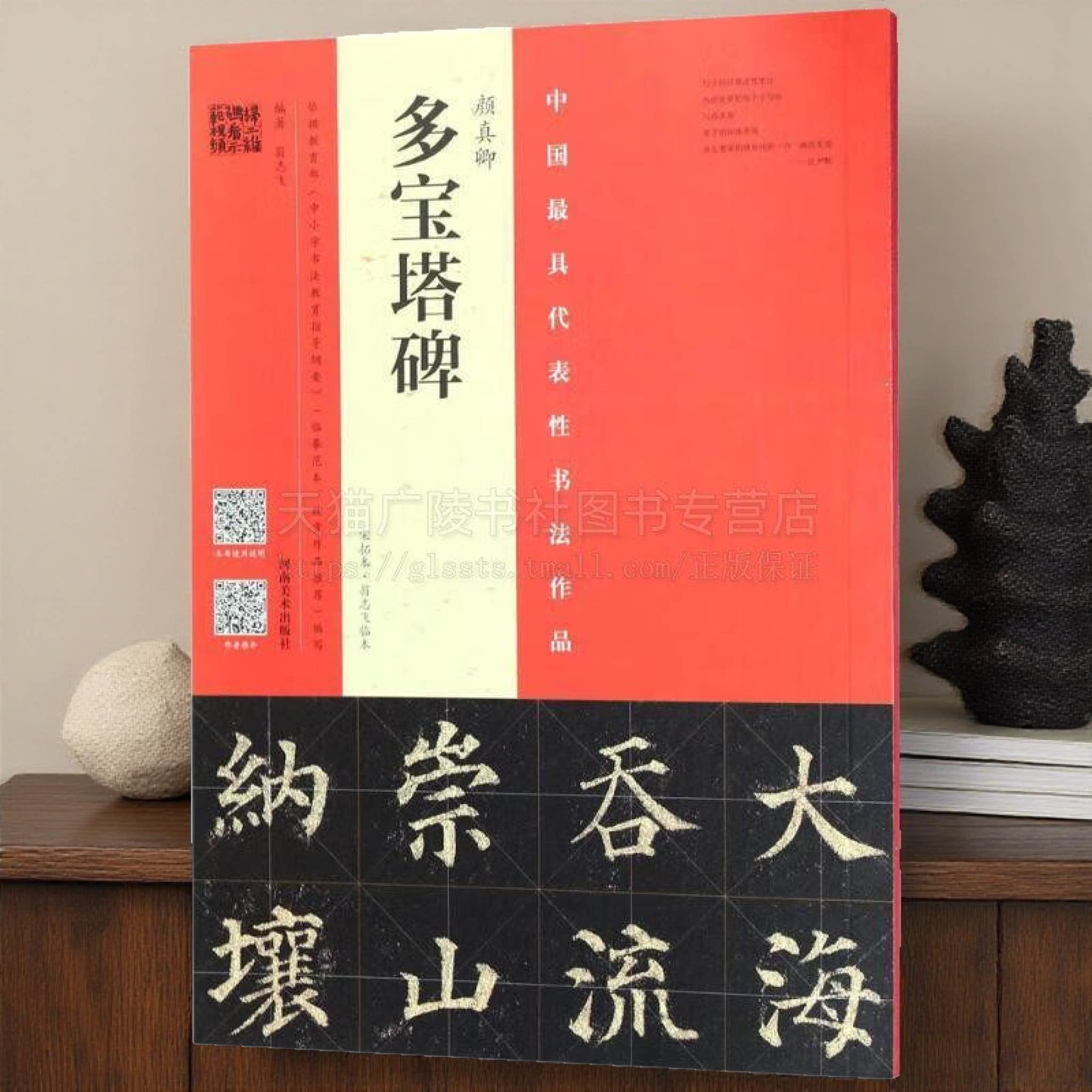 颜真卿 多宝塔碑 宋拓本 翁志飞临本 中国古代艺术书法技法理论爱好者临摹范本赏析初学者入门零基础教程 河南美术出版社