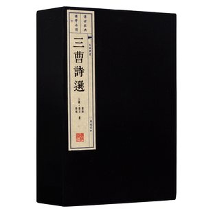 三曹诗选【一函两册】新版函盒曹操曹丕曹植建安派中国古诗词大会文集名篇鉴赏古典文学名著宣纸竖版线装繁体字书籍珍藏版广陵书社
