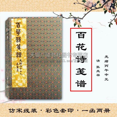百花诗笺谱 张兆祥清代著名画家中国画花鸟画集花卉画作鉴赏图美术绘画书籍宣纸线装珍藏版 中国书店