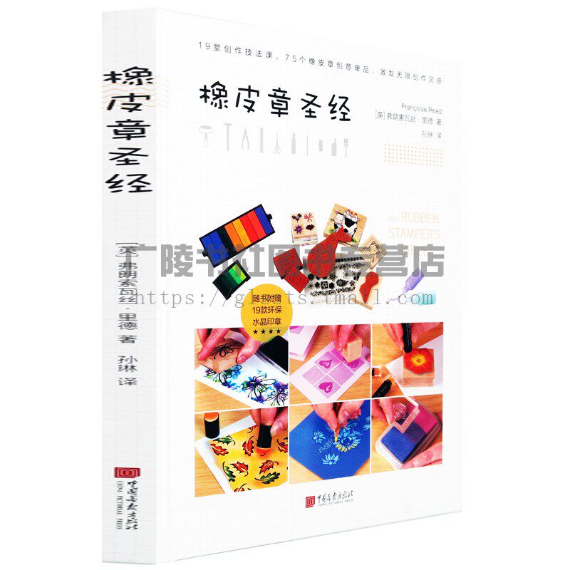 橡皮章圣经 弗朗索瓦丝里德著 19堂创作技法课 75个橡皮章创意单品 橡皮章基础技法介绍素材图纸成品印泥手工书籍 中国画报出版社