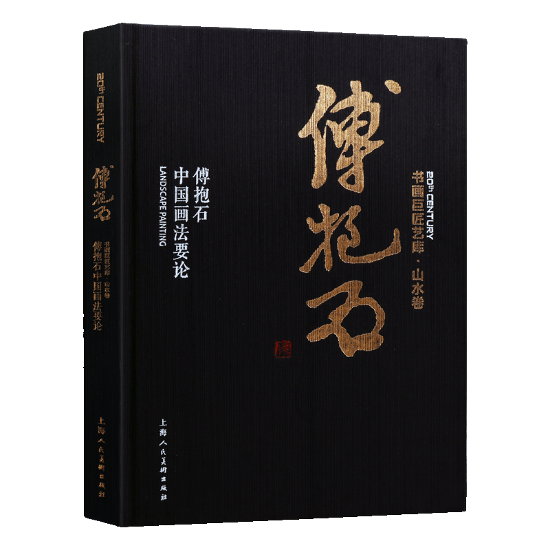 傅抱石中国画法要论 中国画国画大全山水水墨人物绘画技法临摹入门解析名家工笔绘画美术鉴赏书籍