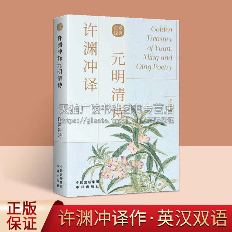 许渊冲英译元明清诗 古风设计 汉英对照 传世经典收录 古典文学赏析 百岁翻译家许渊冲译文呈现 共赏外文语境下 正版 中译出版社