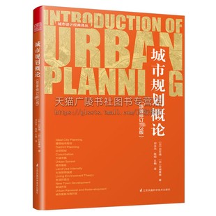 建筑艺术设计专业教材近现代西方城市规划制度发展史畅销阅读书籍日笠端著全新正版 凤凰空间出版 原著修订3版 城市规划概论 社