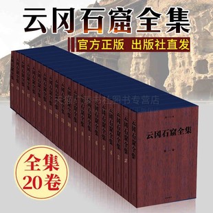 云冈石窟全集(全二十卷) 精装 中国石窟艺术 中国艺术概况书籍 艺术思想史 历史艺术 绘画画册作品集 青岛出版社