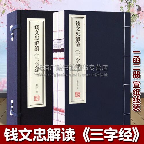 正版 钱文忠三字经 1函2册 宣纸线装竖排 原文注释译注 中国传统文学历史哲学启蒙经典著作古籍普及读物小说故事畅销书籍 线装书局