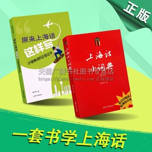 上海话小词典及沪语难词的正音正字(共两册)上海日常生活用词语方言拼音标注学习手册学习初学自学说上海话教程沪语学习