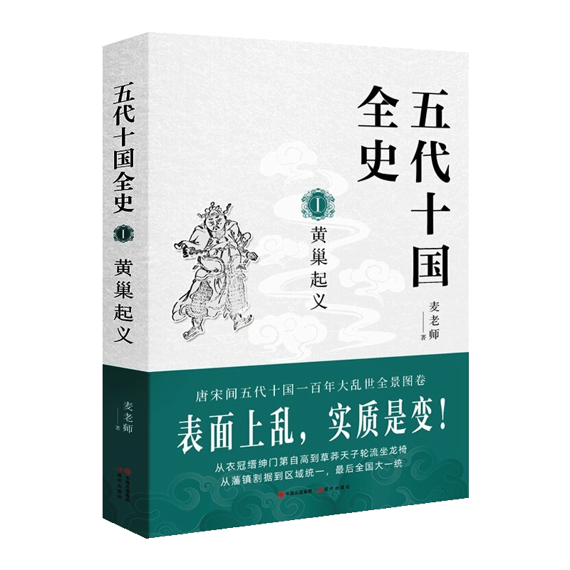五代十国全史I 黄巢起义 唐宋间五代十国一百年大乱世全景图卷繁华盛唐 中国古代史 历史书籍 古代战争史 现代出版社