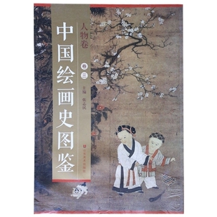 李迪风雨归牧图等历代名家古画中国画人物画册画集技法鉴赏临摹研究书籍 法常罗汉图 中国绘画史图鉴人物卷三 马远秋江渔隐图