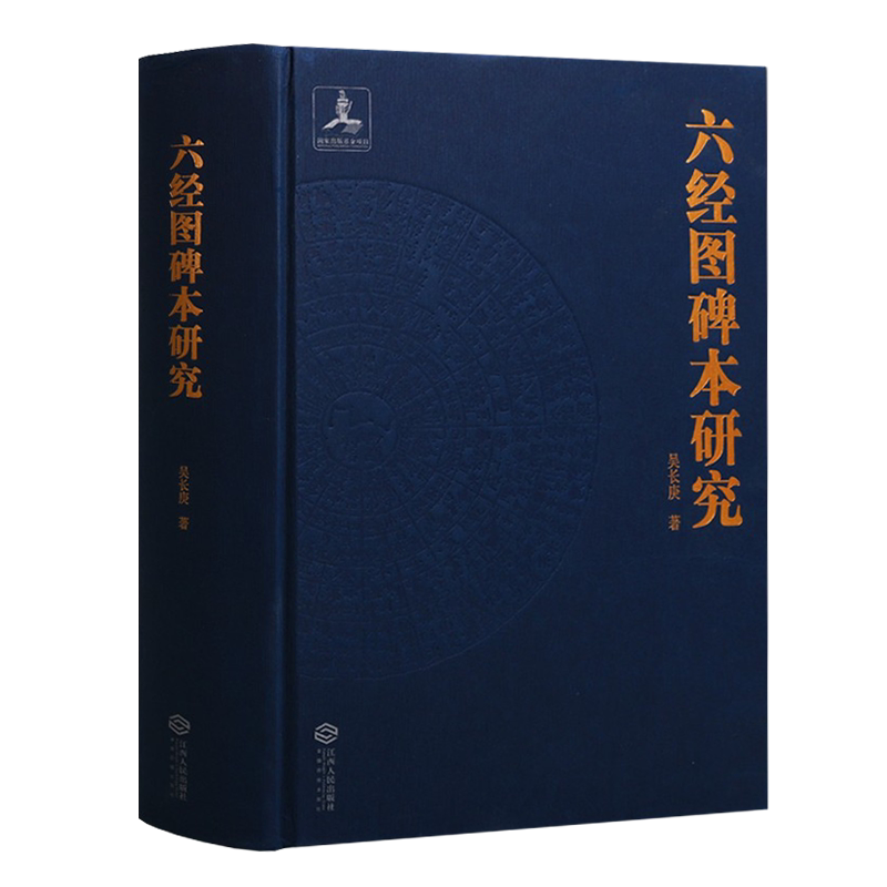 六经图碑本研究 佛教对中国社会生活方式的影响 吴长庚著 周易尚书诗经周礼礼记春秋释文解析阐释著作普及教育书籍 江西人民出版社