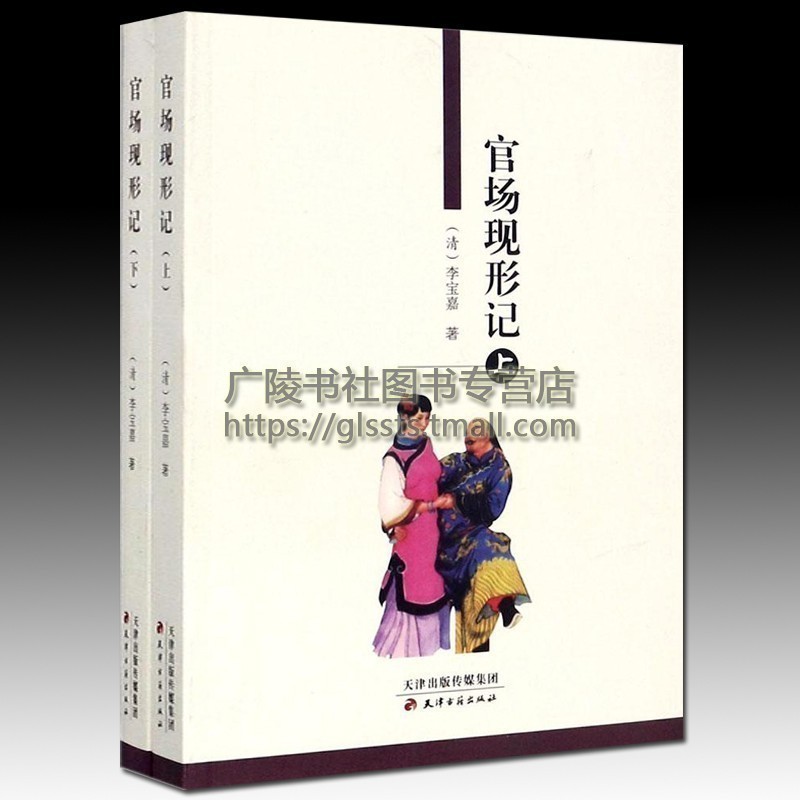 官场现形记 套装上下册 李宝嘉著 一幅清末官僚的百丑图 中国经典古典文学名著古代晚清谴责长篇章回小说书籍 天津古籍出版社