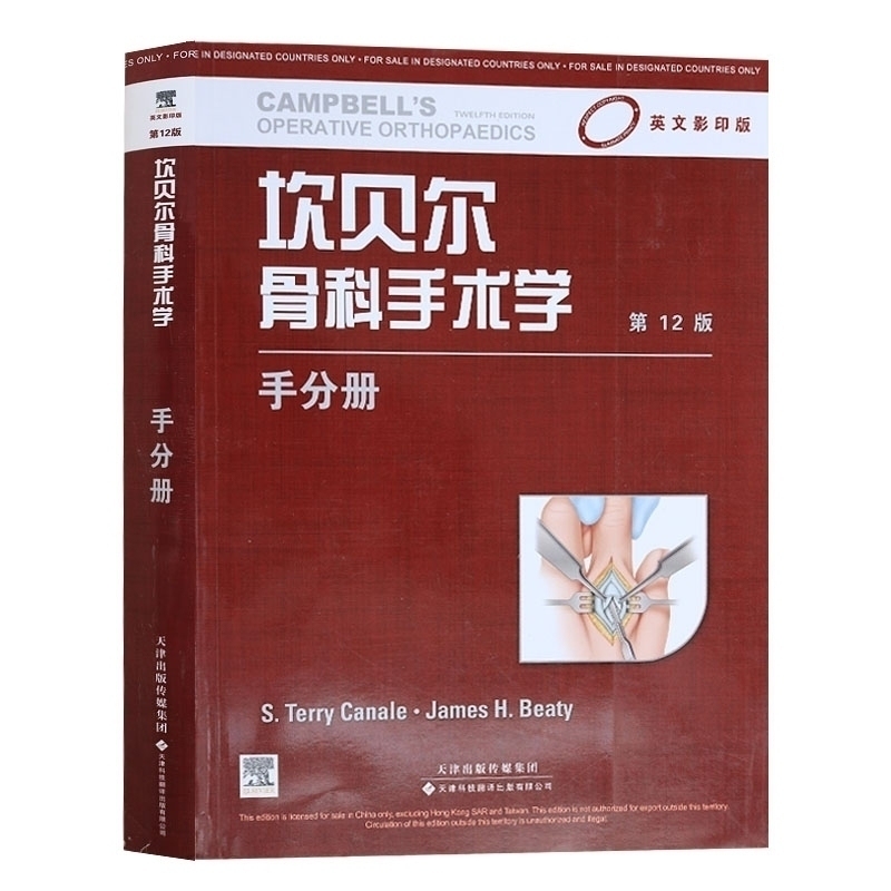 坎贝尔骨科手术学 手分册(英文版,第12版)(国外引进)从业医师实习医生专业知识 卡奈尔,贝蒂 天津科技翻译出版公司