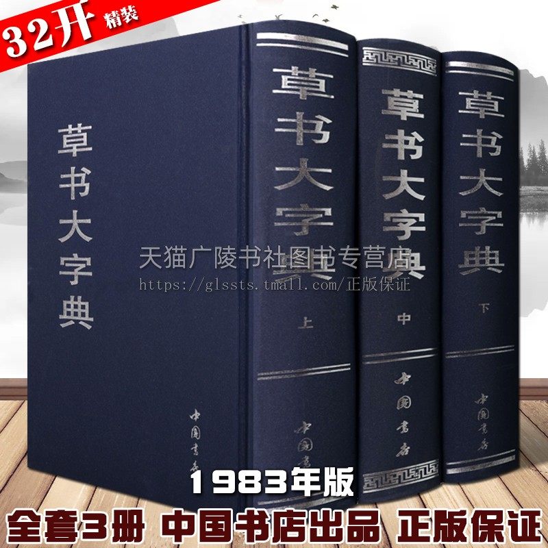 草书大字典 上中下三卷 王羲之王献之赵孟頫及中国魏晋诸名家法碑帖宋元名家真迹古文字书法绘画篆刻考古收藏工具书籍 中国书店