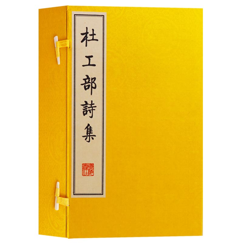 杜工部诗集 一函四册 宣纸线装繁体竖排影印本 唐诗宋词三百书籍 杜甫诗集选全集 古典文学国学名家经典著作 广陵书社