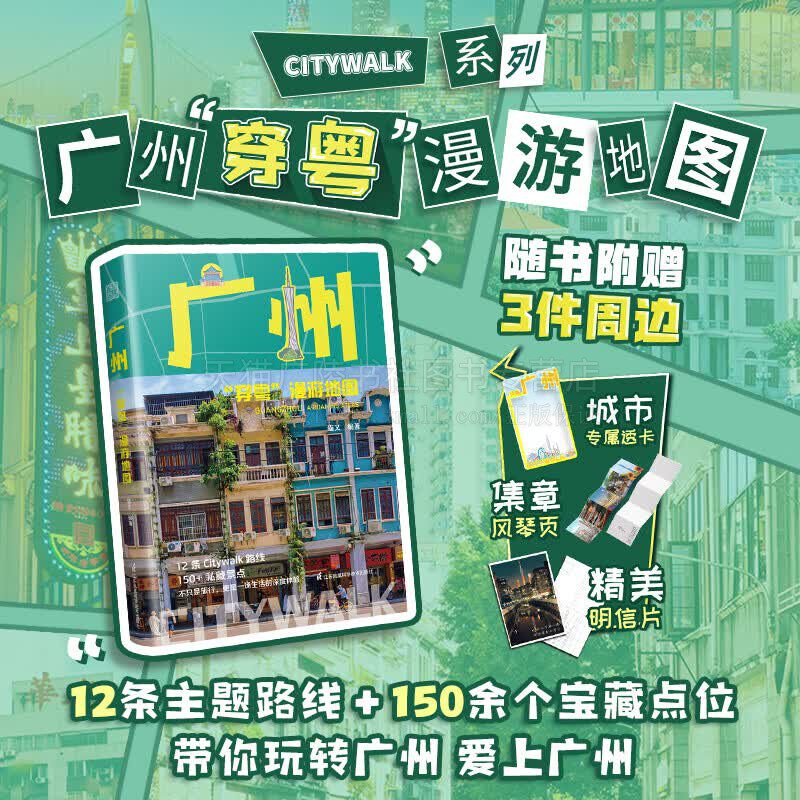 广州穿粤漫游地图Citywalk线路 广州城市故事 漫游广州指南口袋版 广州地图 舌尖上广州 旅游指南 江苏凤凰科学技术出版社