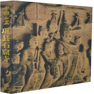 中国石窟 巩县石窟寺 精 河南省文物研究所著 佛教石窟壁画 佛教艺术宝库 文物考古类研究类书籍 文物出版社