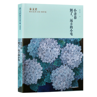 秦文君臻美花香文集锦葵卷 小青春 别了远方的小屯 供青少年阅读 中国当代长篇小说作品集 现代文学经典畅销书籍 上海少年儿童出版
