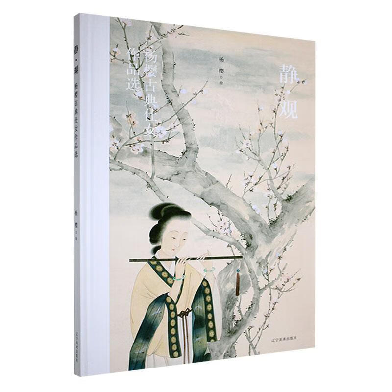 静观 杨樱古典仕女作品选(精)  古典传统仕女画 金陵十二钗 玉骨冰清 中国女性素影 古代人物画像 辽宁美术出版社