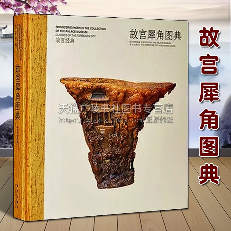 正版 故宫经典系列 故宫犀角图典 博物馆藏 中国古代宫廷骨器文物古玩鉴赏识别收藏研究经典著作书籍收藏版 故宫出版社
