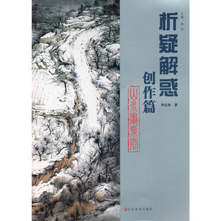 析疑解惑丛书 山水画系列 创作篇 李延智 著 山水画绘画技法入门书籍 山水画国画技法 艺术绘画书籍 山东美术出版社
