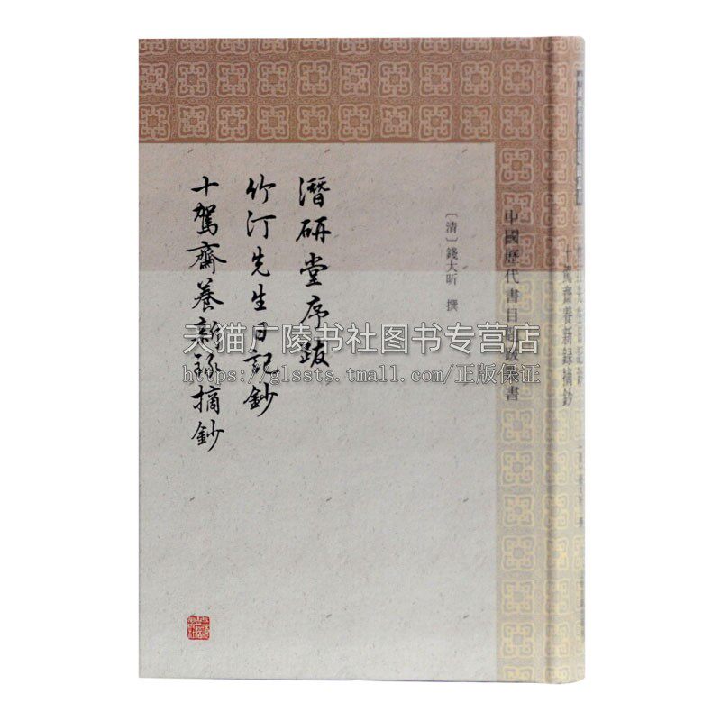 潜研堂序跋竹汀先生日记抄十驾斋养新录摘抄 清钱大昕撰著中国古典文化史学历史古籍 经典著作 畅销阅读书籍 正版上海古籍出版社
