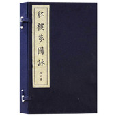 古籍 社 一涵四册 文物出版 收藏珍品 艺术书籍 国学经典 繁体竖排本 宣纸线装 红楼梦图詠 正版