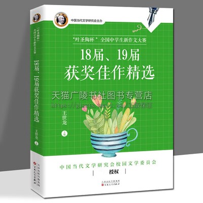 “叶圣陶杯”全国中学生新作文大赛18届19届获奖佳作精选 作文参赛指导用书 作文辅导资料语文写作书 中学生作文书 百花文艺出版社